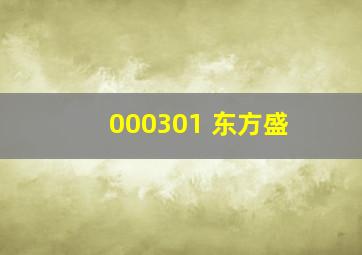 000301 东方盛